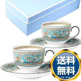 ウェッジウッド WEDGWOOD フロレンティーンターコイズ ティーカップ＆ソーサー リー ペア 送料無料 ブランド 洋食器 高級 おしゃれ 品がある 豪華 かわいい モダン 話題 人気 おすすめ 引き出物 ウェディングギフト ブライダルギフト