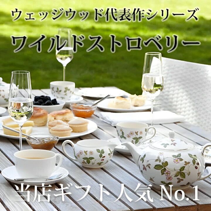 楽天市場】ウェッジウッド WEDGWOOD ワイルドストロベリー ティー 