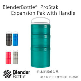 ブレンダーボトル プロスタック エクスパンションパック ウィズ ハンドル スターター3パック BlenderBottle® ProStak Expansion Pak with Handle 　100cc, 150cc, 250cc, + handle