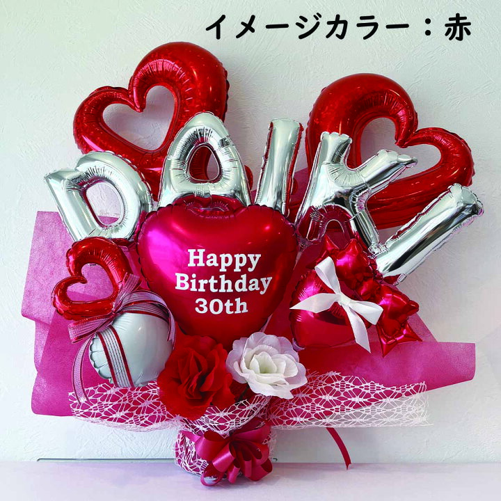 楽天市場】バルーンギフト 誕生日 バースデー 記念日 アニバーサリー  