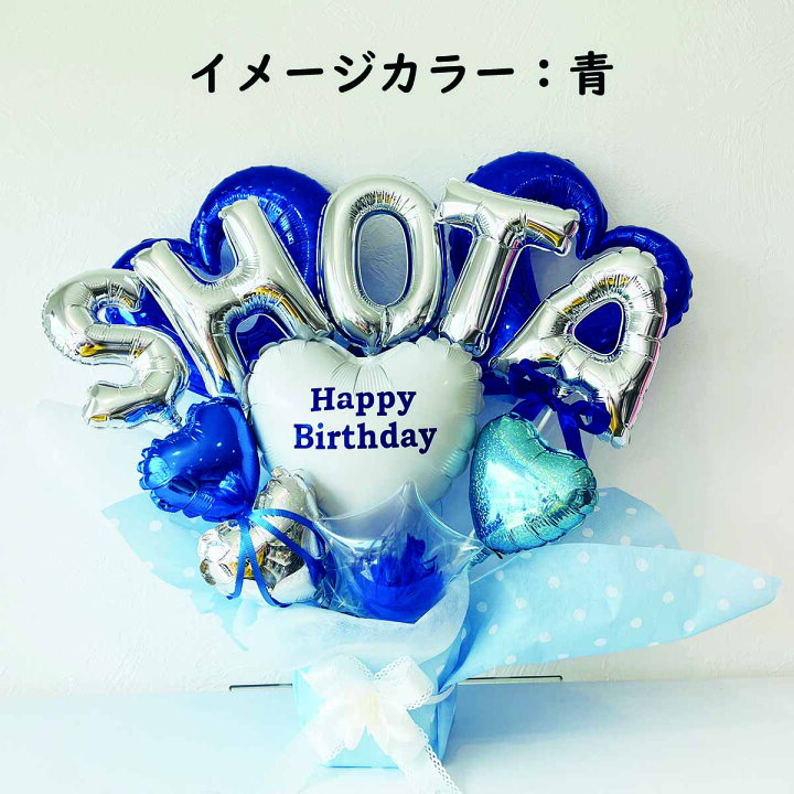 楽天市場】バルーンギフト 誕生日 バースデー 記念日 アニバーサリー 