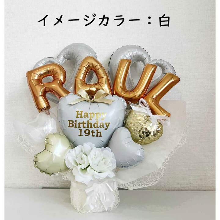 楽天市場】バルーンギフト 誕生日 バースデー 記念日 アニバーサリー  