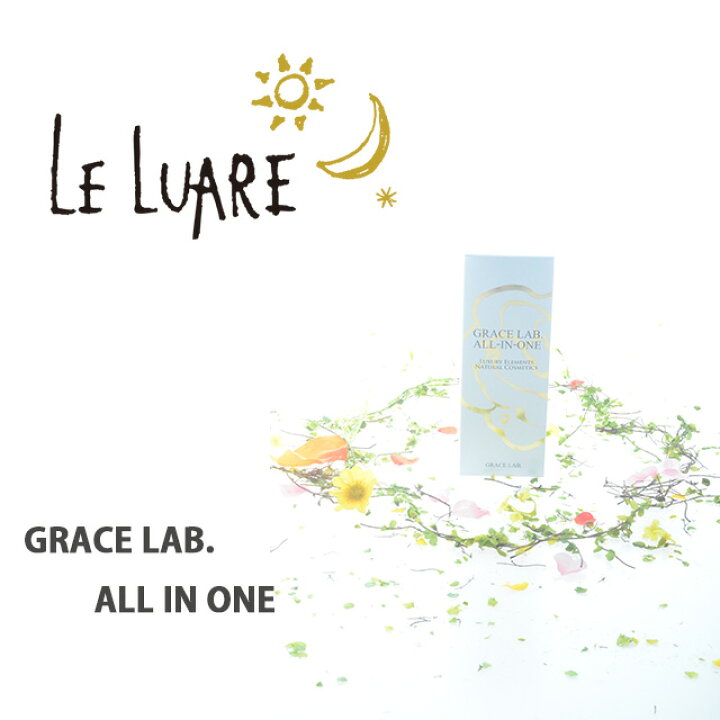 楽天市場】グレースラボ オールインワン 50mL : le Luare