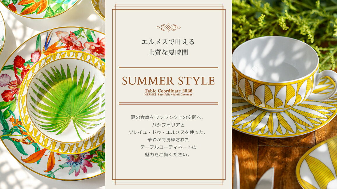 楽天市場 | ブランド洋食器の店ル・ノーブル - エルメスの食器で楽しむ 