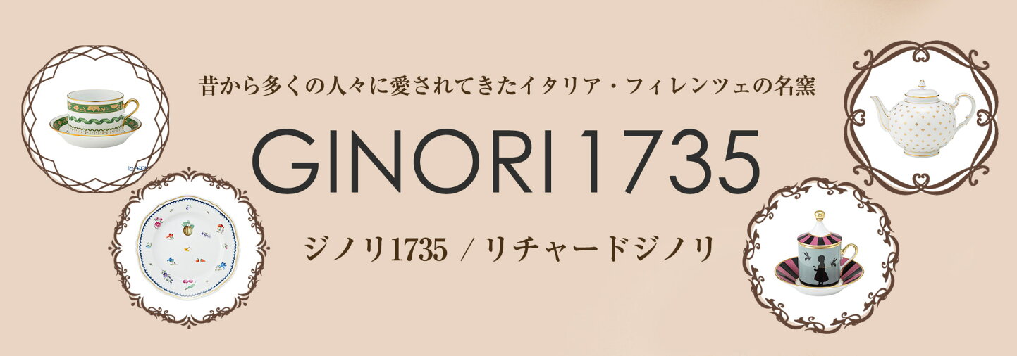 楽天市場 | ブランド洋食器の店ル・ノーブル - 【ジノリ1735やウェッジ 