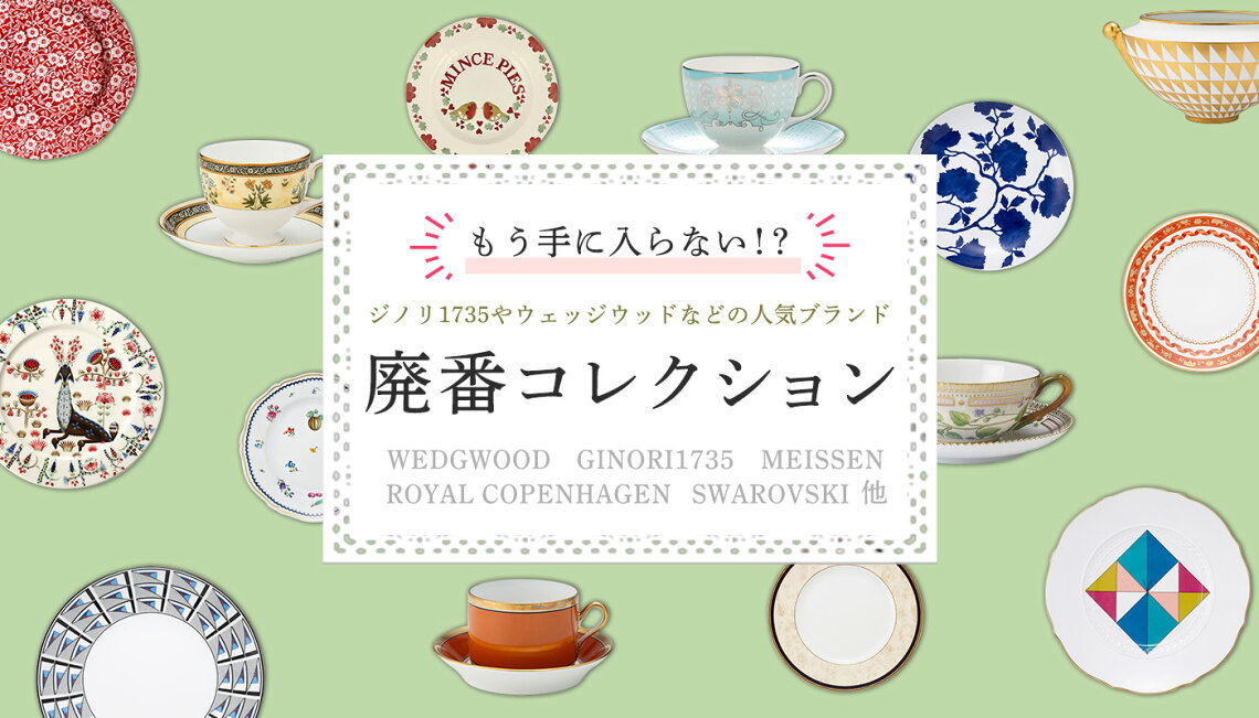 楽天市場 | ブランド洋食器の店ル・ノーブル - 【ジノリ1735やウェッジ 
