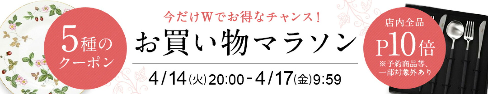 4/14/-4/17 お買い物マラソン