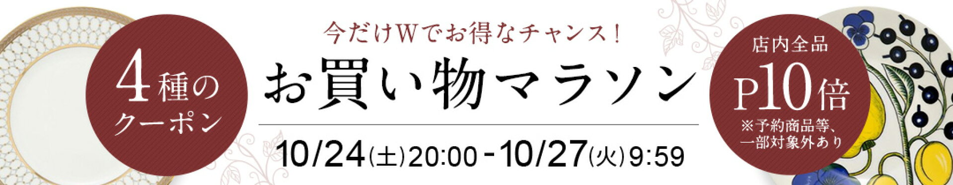 10/24-10/27 お買い物マラソン