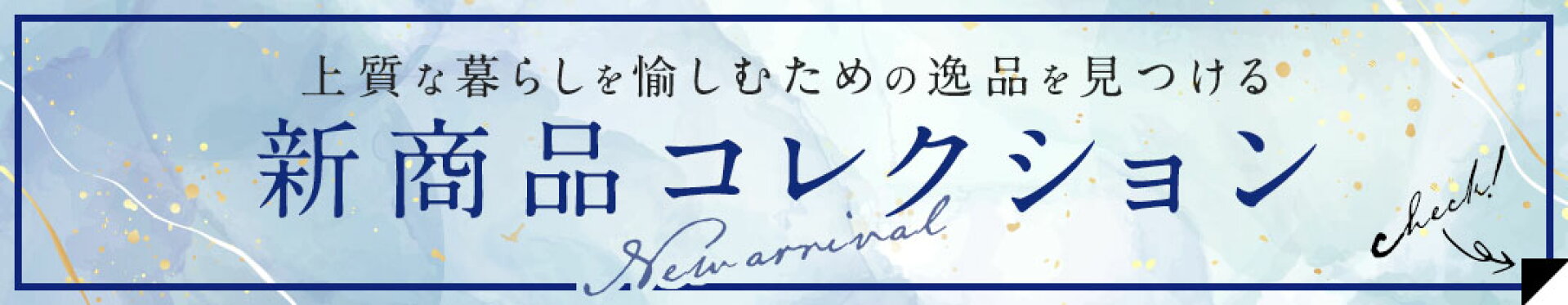 新商品コレクション