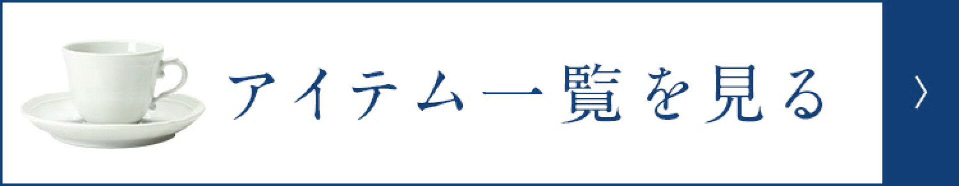 取り扱いアイテム一覧