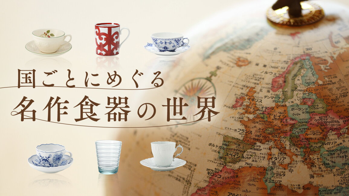 楽天市場 | ブランド洋食器の店ル・ノーブル - 国ごとにめぐる、名作 
