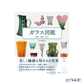 【P10倍・クーポン】書籍 ガラス図鑑 歴史・技法・名品 岡崎 孝俊 監修 平凡社