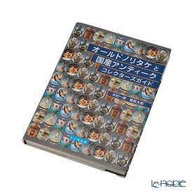 【P10倍・クーポン】書籍 オールドノリタケと国産アンティークコレクターズガイド 木村一彦／葵航太郎 トンボ出版