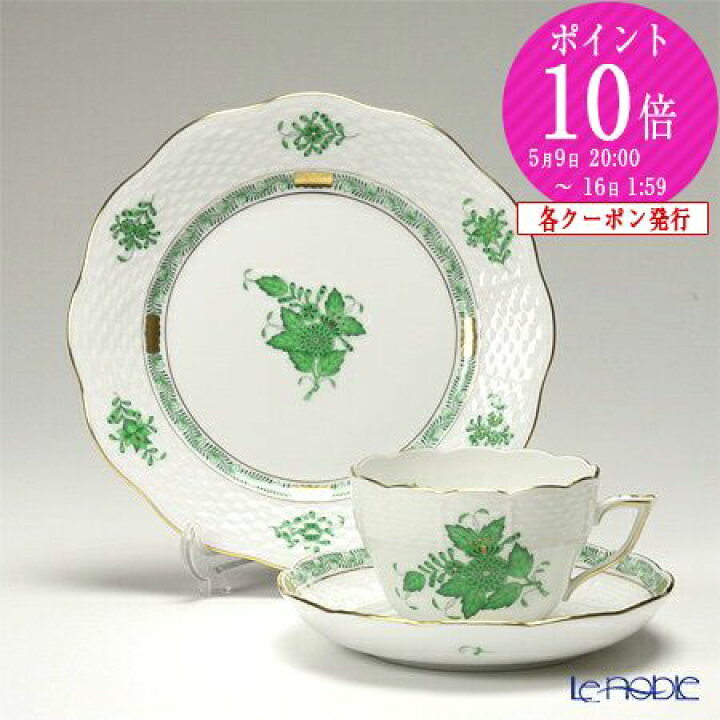楽天市場】ヘレンド(HEREND) アポニーグリーン トリオセット(兼用 