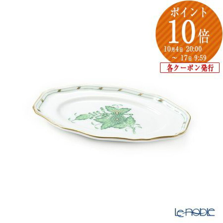 楽天市場】ヘレンド (HEREND) アポニーグリーン 07787-0-00 オーバル 