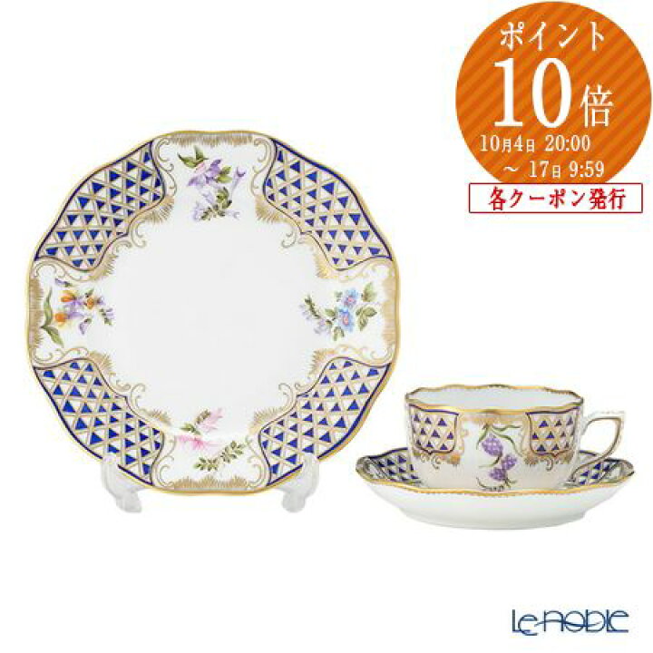 楽天市場】ヘレンド (HEREND) ブルーダイヤモンド MTFC トリオセット 