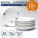 【ポイント10倍】ロイヤルコペンハーゲン (Royal Copenhagen) ブルーパルメッテ プレート 10cm 6枚セット 2500610 /// プレート 皿 おしゃれ お皿 小皿 北欧 食器セット 高級 ブランド // ギフト プレゼント 結婚祝い 引き出物 お祝い 内祝い