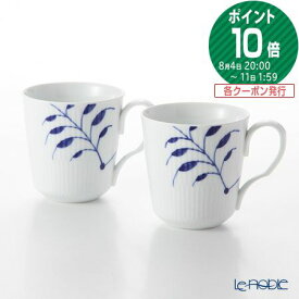 ロイヤルコペンハーゲン (Royal Copenhagen) ブルー フルーテッド メガ マグ(S) 280ml 2381027 ペア /// マグカップ ペア おしゃれ ペアマグカップ 北欧 食器 高級 ブランド // ギフト プレゼント 結婚祝い 引き出物 お祝い 内祝い