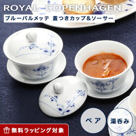 【ポイント10倍】ロイヤルコペンハーゲン (Royal Copenhagen) ブルーパルメッテ 蓋つきカップ＆ソーサー ペア 210ml 2500062 /// 北欧 2客セット 湯呑み 湯飲み 湯のみ おしゃれ 来客用 日本茶 ブランド 高級 // ギフト プレゼント 贈り物 結婚祝い 引き出物