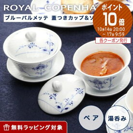 ロイヤルコペンハーゲン (Royal Copenhagen) ブルーパルメッテ 蓋つきカップ＆ソーサー ペア 210ml 2500062 /// 北欧 2客セット 湯呑み 湯飲み 湯のみ おしゃれ 来客用 日本茶 ブランド 高級 // ギフト プレゼント 贈り物 結婚祝い 引き出物