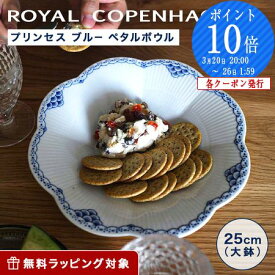 ロイヤルコペンハーゲン (Royal Copenhagen) プリンセス ブルー ペタルボウル 25.5×H4.5cm 1104397 ロイヤルコペンハーゲン Royal Copenhagen 北欧
