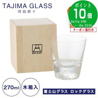 【P10倍・クーポン】【伝統工芸】田島硝子 富士山グラス ロックグラス 270ml TG15-015-R /// ウイスキー…