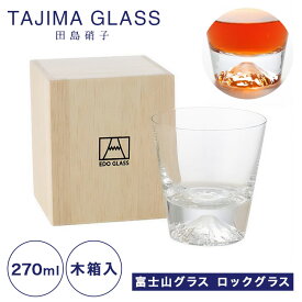 【ポイント10倍】【伝統工芸】田島硝子 富士山グラス ロックグラス 270ml TG15-015-R【あす楽】 /// ウイスキーグラス ガラスコップ おしゃれ 富士山ロックグラス 焼酎グラス 高級 お酒 // 送料無料 無料ラッピング お土産 外国人 ギフト プレゼント 結婚祝い お祝い 内祝い