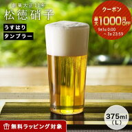 【P10倍・クーポン】松徳硝子 うすはり タンブラー(L)375ml /// うすはりグラス 薄張りグラス ビールグラ…