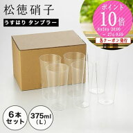 【P10倍・クーポン】松徳硝子 うすはり タンブラー(L)375ml 6本セット 【業務箱】 /// うすはりグラス 薄…