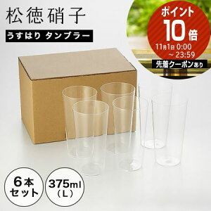 松徳硝子 うすはり タンブラー(L)375ml 6本セット 【業務箱】 /// うすはりグラス 薄張りグラス ビールグラス ハイボールグラス ビール 美味しい グラス ハイボール おしゃれ 薄い ガラス 業務