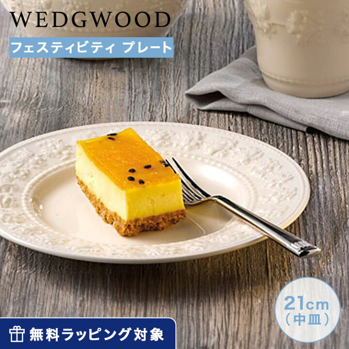 楽天市場】ウェッジウッド (Wedgwood) フェスティビティ プレート 21cm 