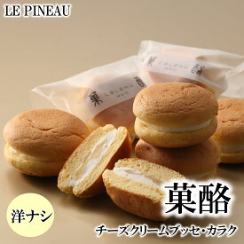 チーズ クリーム オムレット 生クリーム ブッセ ルピノー