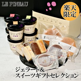 アイス ギフト ジェラート スイーツギフト 詰め合わせ 11種セット ルピノー ジェラート チーズケーキ ガトーショコラ レアチーズ スイートポテト クリーム ブッセ（gelato-ジェラートスイーツギフト）