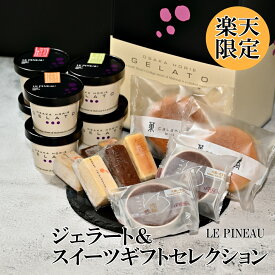 アイス ギフト ジェラート スイーツギフト 詰め合わせ 11種セット ルピノー ジェラート チーズケーキ ガトーショコラ レアチーズ スイートポテト クリーム ブッセ（gelato-ジェラートスイーツギフト）