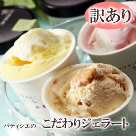 【訳あり】【家庭用】【数量限定】ルピノー アイス ギフト ジェラート詰め合わせ 6ー12個入 パティシエのこだわりジェラート