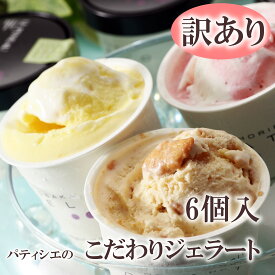 【訳あり】【家庭用】【数量限定】ルピノー アイス ギフト ジェラート詰め合わせ 6ー12個入 パティシエのこだわりジェラート