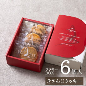 クッキー 詰め合わせ ギフト 6個入 【ルピノー】きさんじ クッキー ボックス