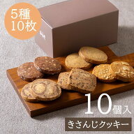 クッキー 詰め合わせ ギフト 10個入 【ルピノー】きさんじ クッキー セット