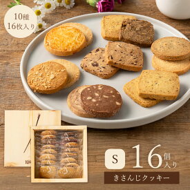 クッキー 詰め合わせ ギフト 16個入 【ルピノー】きさんじS クッキー セット