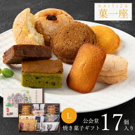 焼き菓子 詰め合わせ ギフト 17個入 【ルピノー】 菓一座L 中の島公会堂 焼き菓子 クッキー セット