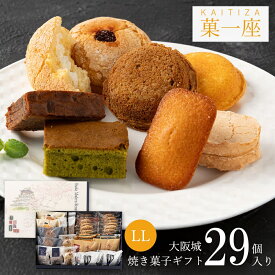 焼き菓子 詰め合わせ ギフト 29個入 【ルピノー】 菓一座LL 大阪城 焼き菓子 洋菓子 クッキー セット