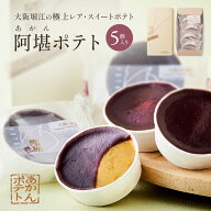 ルピノー とろける スイートポテト 阿勘ポテト 5個入り スイーツ ギフト