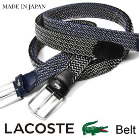 日本製 ストレッチメッシュ ラコステベルト LACOSTE 「ラコステ」 ベルト LB66480