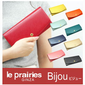 プレリー財布 le prairies GINZA 「ル・プレリー」 ビジュー 型押し 光沢 長財布 牛革 本革 ウォレット NPL1014