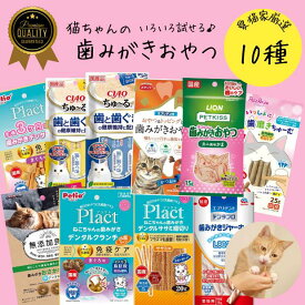 【P5倍〜3/22】＼獣医師推奨／ 猫用 歯磨き おやつ 10種 詰め合わせ 歯石 口臭 オーラルケア デンタル スナック ジャーキー ガム はみがき ちゅーる 子猫 シニア ペット フード 毎日 PETKISS プラクト ねこ 誕生日 プレゼント ギフト