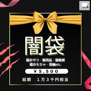 P2倍【総額1万3千円相当】 \¥5,500送料無料/「DUKE店長の気まぐれ闇袋」 福袋 闇袋 猫 ねこ 猫用品 フードボウル 首輪 爪切り ネイルケア 猫雑貨 文具 ステーショナリー インテリア 傘 日傘