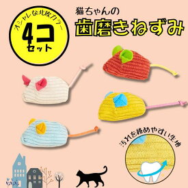 ＼4コ千円ポッキリ／ 猫 猫用 おもちゃ 4個入り 歯みがき 北欧風 運動不足 ストレス解消 口内ケア 口臭 歯石 予防 一人遊び 飽きない オモチャ 留守番 ひとりで遊べる キャットニップ かわいい オシャレ ねずみ 保護猫 寄付