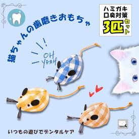 ＼3個で千円／ 猫 歯磨き おもちゃ デンタル ねずみ 遊具 大きめ 綿 柔らかい 誤飲防止 子猫 成猫 シニア かわいい おしゃれ ギンガムチェック 噛むおもちゃ 噛む 齧る 転がす 運動不足 ストレス 歯固め オーラルケア プレゼント