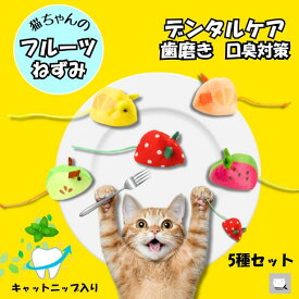 ＼5種セット／ 猫 おもちゃ 歯磨き デンタルケア 口臭 歯石 「フルーツねずみ」 5個セット ねずみ 玩具 猫用 キャットニップ オーラルケア 猫用品 かわいい オシャレ いちご レモン キウイ スイカ オレンジ プレゼント 保護猫 寄付