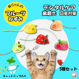 ＼5種セット／ 猫 歯磨き おもちゃ デンタルケア 「フルーツねずみ」5個セット 歯石 口臭 対策 はみがき オーラルケア 噛む 転がす ストレス 運動不足 一人遊び かわいい オシャレ プレゼント ギフト 保護猫 寄付